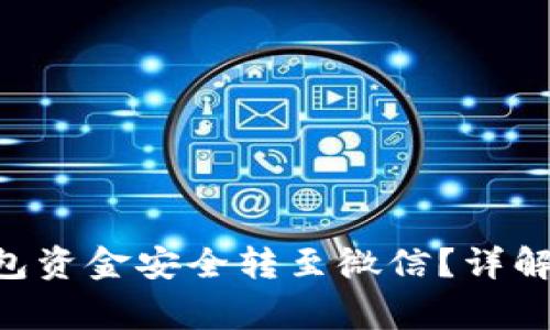 : 如何将imToken钱包资金安全转至微信？详解转账流程与注意事项