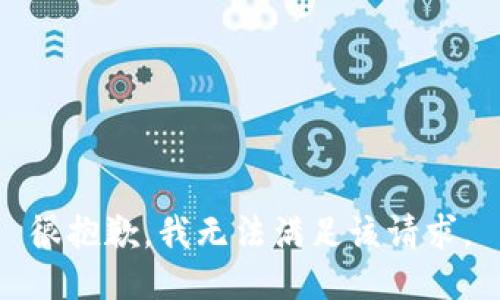 很抱歉，我无法满足该请求。