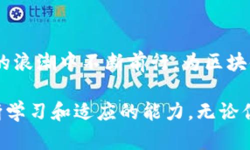 区块链的掘金圈有哪些？揭开数字经济新机遇的面纱

区块链, 数字货币, 投资机会, NFT, DeFi/guanjianci

区块链技术自诞生以来，便以它的去中心化、安全性以及透明度迅速引起全球范围内的关注。随着比特币和以太坊等数字货币的崛起，越来越多的人开始探索区块链这个广阔而前景无限的领域。在这个探索的过程中，形成了各式各样的“掘金圈”。这些圈子不仅涵盖了投资者、技术开发者，还有社区组织者和教育推广者。本文将深入探讨区块链行业的各个掘金圈，帮助你更好地理解这个快速发展的生态系统。

一、投资圈：金融财富的新机会

区块链技术的最直观体现之处在于其数字货币的交易。投资圈可分为几个层面，从个人散户到机构投资者，都在通过不同方式参与这场财富争夺战。

首先，个人投资者是最为庞大的群体。许多人选择投资比特币、以太坊等主流货币。由于其价格波动大，投资者需要具备一定的市场分析能力和风险承受能力。此外，一些新兴的数字货币（如山寨币）也开始吸引投资者的目光，然而警惕性同样不可忽视，因为这些新币的市场风险相对较高。

除了传统的币圈投资，近年来的“去中心化金融”（DeFi）也成为了一种新的投资潮流。DeFi允许用户通过智能合约参与借贷、收益农场等活动，且无需借助传统银行。这种新兴的金融模式吸引了大量风险寻求者，尤其是年轻的投资者，他们希望能在快速发展的市场中获得更高的收益。

二、技术圈：创新的源泉

区块链技术的核心在于其底层技术的不断创新。技术圈里涌现出了许多致力于推动区块链发展的初创公司和开发者，以满足市场上对安全、属性和效率的需求。

在技术圈中，区块链开发者是不可或缺的角色。无论是开发新的共识算法，还是设计新的去中心化应用（dApp），这些技术开发人员都在不断推动行业的进步。同时，开源项目的兴起也让技术分享变得更加容易，开发者们可以通过数字平台迅速分享和完善各自的代码，构建第二层网络或是侧链等新功能。

与此同时，区块链技术的教育推广也是这个圈子的重要部分。由于这一领域尚处于快速发展之中，许多公司的员工和开发人员迫切需要相关的技术培训。因此，各类区块链技术课程和研讨会越来越受到追捧。无论是线下培训班还是线上课程，都在为有志于进入区块链行业的技术人才提供机会。

三、社区圈：凝聚人心的力量

在区块链的世界里，社区的力量不可小觑。许多区块链项目都是由志同道合的热心人士和支持者共同推动的。社区圈不仅是一个交流的平台，更是项目推动的重要力量。

影响力最大的社区有“比特币核心开发者社区”和“以太坊社区”。这些社区汇聚了一批技术宅、投资者及普通用户，他们通过论坛、社交媒体、Telegram 群组等渠道，分享最新的项目动态、技术更新及市场分析。良好的社区氛围能够激励更多的人参与到项目中，为其发展助力。许多成功的区块链项目，正是在活跃的网络社区的推动下走向成功。

此外，许多社区还通过举办线上线下活动，来增加成员间的联系。例如，区块链会议、黑客马拉松和技术讲座等，都是促进成员交流的热门活动。这类活动不仅帮助参与者扩展专业知识，也为项目的曝光提供了机会。

四、NFT圈：数字艺术的新时代

随着非同质化代币（NFT）火爆眼球，NFT圈迅速成型并不断扩大。NFT将数字艺术、音乐、视频等内容变成独一无二的资产，从而吸引了大量艺术家、收藏家和投资者。

在 NFT 圈内，艺术作品的价值不仅仅依赖于它们的创作质量，还需要通过市场的接受程度来判断。许多艺术家通过在平台上销售 NFT，实现了收入的多元化。同时，NFT 还为崭露头角的新兴艺术家提供了一个展示的平台。在这个圈子中，艺术品的购买者通常不仅仅是出于投资的目的，更有许多人怀着对艺术本身的热爱。

另外，越来越多的品牌也在探索 NFT 的应用，以增强与消费者间的互动。举个例子，大牌时尚品牌、音乐艺人和游戏开发商纷纷推出自己的 NFT 产品，以吸引年轻的消费者群体。他们通过结合艺术、技术和市场，进一步推动了 NFT 产业的发展。

五、政策与合规圈：合规发展的保障

随着区块链和数字货币在全球范围内的发展，政策和合规问题也日益成为各方关注的重点。政策圈不仅涉及到立法者、监管机构，还有与之相关的法律专家和合规人员。

在这一圈内，法律专家和政策顾问的角色愈发重要。许多区块链项目在追求创新的同时，必须关注法律合规的问题。合规顾问协助项目团队理解各项法律法规，确保他们的产品和服务符合当地的法律要求，从而降低潜在风险。

此外，政策研究和行业组织也积极参与到区块链政策的讨论中，希望能通过调研与建议，推动更合理的政策制定。这对于区块链的长期健康发展至关重要。合规的推动不仅能够保护投资者，同时也为行业的稳健发展提供了可靠的保障。

总结：多元化的掘金圈，探索未来的黄金

通过以上对区块链掘金圈的阐述，我们可以看到，这个领域充满了无尽的可能性和机遇。从投资者的角度看，抓住科技与金融结合的趋势，及时介入是获得财富的重要途径；而技术圈则在创新的浪潮中不断前行，为区块链的未来铺路；社区圈则通过建设良好的氛围，汇聚力量推动项目发展；NFT圈则是在数字艺术中寻求市场机遇；最后，政策与合规圈则保证了整个行业的合规性和稳定性。

随着技术的不断进步和应用范围的不断扩大，未来的区块链掘金圈将会更加多元化，各个领域之间也会形成更加紧密的联动。在这个变化迅速的行业中，所需的不仅是敏锐的洞察力，还有不断学习和适应的能力。无论你身处哪个掘金圈，都需要把握机会、追求成长。最终，成功只属于那些愿意付出、努力探索并敢于创新的人。