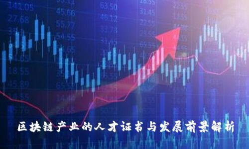 区块链产业的人才证书与发展前景解析