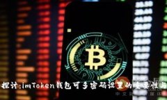 深入探讨：imToken钱包可多