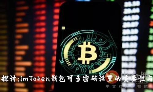 深入探讨：imToken钱包可多密码设置的重要性与方法