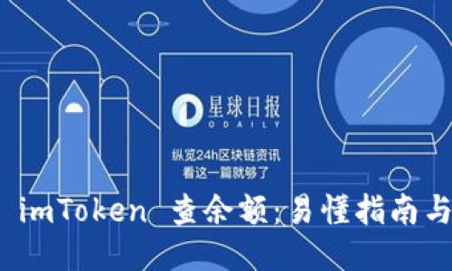 如何使用 imToken 查余额：易懂指南与操作步骤