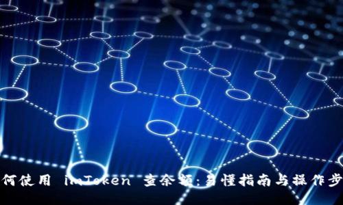 如何使用 imToken 查余额：易懂指南与操作步骤