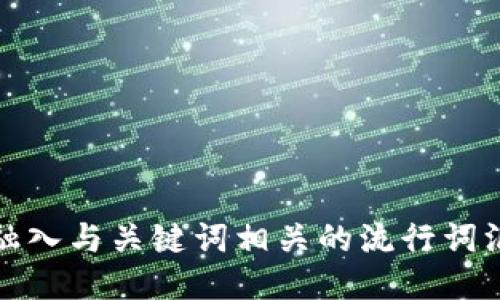 思考一个的，融入与关键词相关的流行词汇或趋势，放进