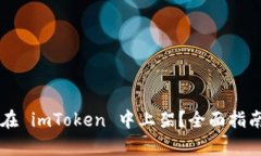 虚拟币如何在 imToken 中上