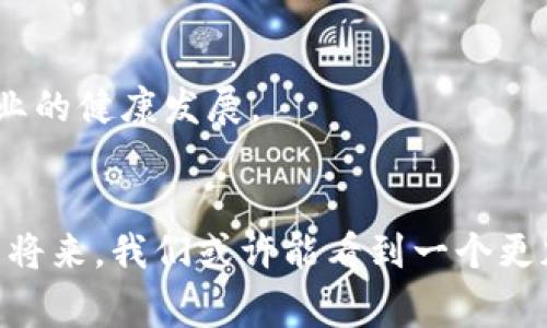 区块链广告营销模式解析：未来的广告新趋势

区块链, 广告营销, 数字广告, 去中心化, 营销模式/guanjianci

引言：广告营销的新时代
在科技飞速发展的现代社会，广告营销行业也经历了翻天覆地的变化。从最初的传统广告到如今的数字广告，各种新兴技术的运用促使广告的形式和传播方式日渐多样化。而在这些技术之中，区块链技术的崛起无疑为广告营销注入了新的活力。

区块链技术的核心概念
区块链是一种去中心化的分布式账本技术，能够安全、透明地记录交易信息，具有不可篡改和全流程可追溯的特点。这一技术的出现，让广告营销的可追溯性和透明度成为可能，使得广告主、媒体和消费者之间的信任关系得以重新建立。

区块链在广告营销中的应用
区块链在广告营销领域的应用，主要体现在以下几个方面：

h41. 去中心化的广告投放/h4
传统广告投放模式往往需要借助第三方平台（如谷歌、Facebook等）来进行广告展示和发布，这不仅增加了成本，还在一定程度上降低了广告效果。而区块链技术的去中心化特性，允许广告主直接与消费者进行互动，省去了中介环节，降低了广告费用。

h42. 数据透明和安全性/h4
在传统的数字广告中，数据的透明性和安全性始终是一个痛点。通过区块链技术，所有的广告投放数据都可以被记录在区块链上，实现实时监控和核查，确保数据的真实性。这不仅能够保护广告主的利益，还能增强消费者的信任感。

h43. 精准的用户画像/h4
区块链的智能合约功能使得广告主能够获得更多的用户行为数据，从而更准确地进行用户画像。通过对这些数据的分析，广告主能够针对不同用户群体，制定更加精准的广告投放策略，提高广告投放的有效性。

h44. 激励机制的建立/h4
通过区块链技术，广告主可以为用户提供激励，如代币或者积分，鼓励用户主动参与广告活动，进行内容分享或反馈。这种新颖的激励机制不仅能提高用户的参与度，还能促进用户与品牌之间的互动，提升品牌忠诚度。

h45. 防止广告欺诈/h4
在传统广告中，广告欺诈现象层出不穷，严重影响了广告效果。而区块链技术能够通过确保持有完整链条的数据记录，降低广告欺诈的风险。一旦发生欺诈行为，区块链上的数据不可篡改的特性意味着广告主可以追溯到源头，维护自身权益。

区块链广告营销模式的实例分析
以下是一些成功运用区块链技术进行广告营销的实例：

h41. Brave浏览器/h4
Brave是一款基于区块链技术的浏览器，通过内置的广告拦截功能，用户可以选择接收广告并获得相应的BAT（Basic Attention Token）代币作为回报。这种模式不仅保护了用户的隐私，还为他们提供了参与广告的选择权。Brave的这种创新模式吸引了大量用户，获得了可观的市场份额。

h42. AdEx/h4
AdEx平台利用区块链技术建立了一个去中心化的广告网络，广告主可以直接与网站主达成交易，省去中介费用。同时，AdEx利用智能合约确保广告投放的精准与透明，使得广告效果可监测。这种直接交易的模式使得广告主与发布者都能直接受益，开创了新的广告生态。

未来的发展趋势
尽管区块链广告营销模式还处于发展阶段，但其潜力不可小觑。未来的发展趋势可能包括：

h41. 更广泛的行业应用/h4
随着越来越多的企业认可并采纳区块链技术，广告营销的模式可能会越来越多元化，涉及更多的行业与领域。这将推动广告市场的进一步发展，形成一个更加健康、公平的广告生态系统。

h42. 人工智能与区块链的结合/h4
在未来，区块链技术与人工智能的结合将为广告营销带来新的机遇。人工智能可以帮助分析区块链上存储的海量数据，从而更好地了解消费者行为，这将推动广告的精准定位、个性化推荐等技术的发展。

h43. 更严厉的监管与合规/h4
区块链技术的应用势必将引起更多监管机构的关注，未来将会出现更严格的监管政策，以保证广告营销的透明度与规范性。这种监管机制将从根本上促进行业的健康发展。

结语：拥抱区块链革命
总的来说，区块链广告营销模式是对传统广告营销的一次革新。作为一项具有颠覆性的技术，区块链的应用将在未来整个广告生态中扮演重要角色。在不久的将来，我们或许能看到一个更加高效、透明的广告投放环境，消费者、广告主和媒体之间的互动也将更加紧密。因此，勇于尝试和拥抱这一新兴技术，将是广告从业者必须面对的挑战与机会。