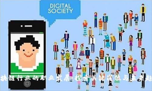 区块链行业的职业发展：探索关键岗位与未来趋势