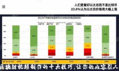 掌握区块链视频制作的十
