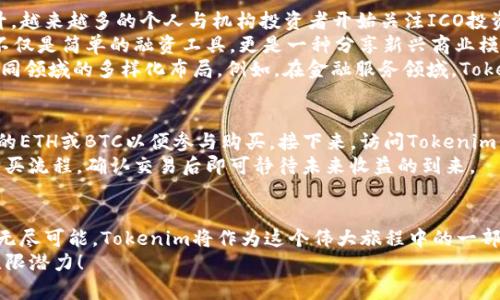 ticaotiTokenim ICO：开启区块链投资新机遇的先锋之路/ticaoti
Tokenim, ICO, 区块链, 投资机会, 加密货币/guanjianci

引言：Tokenim的崛起
在快速发展的区块链技术与加密货币领域，Tokenim正如一颗新星，闪耀在投资者的视野中。它不仅代表着一种新兴的数字资产，更是引领了传统投资者向区块链世界转型的重要媒介。在这篇文章中，我们将深入探讨Tokenim的ICO（首次代币发行）及其在投资机会中的潜力，助您更好地了解这一领域的动态与趋势。

什么是ICO？
首先，让我们解锁ICO的基本概念。在区块链生态中，ICO是一种通过发行新的加密货币或代币来募集资金的手段。它类似于传统的初始股票发行（IPO），但有着不同的法律和市场框架。ICO为创业公司提供了一种创新的融资方式，不再局限于传统的投资者，而是开放给全球范围的个人投资者。
通过这种方式，Tokenim能够快速筹集到必要的资金，以加快其项目开发和市场推广。这种融资模式不仅降低了资本的获取门槛，还提升了投资者的参与感，让更多的人能够分享项目的成长与收益。

Tokenim背后的愿景与使命
Tokenim不仅是一个代币，它承载着团队对未来区块链生态的愿景和使命。该项目的目标是推动区块链技术的普及与应用，特别是在金融服务、供应链管理和数据安全等领域。Tokenim希望通过去中心化的技术架构，提升透明度和效率，同时减少成本。
为了实现这一目标，Tokenim建立了一个多元化的生态系统，不仅包括了开发团队和技术支持，还引入了行业专家和投资顾问，以确保项目的可持续性与创新性。这样的布局让Tokenim具备了强大的竞争优势，使其在市场中占得一席之地。

Tokenim ICO的具体运作方式
在Tokenim的ICO中，投资者能够以早期投资者的身份购买Tokenim代币，从而享受项目未来成长带来的潜在收益。ICO的具体运作通常包括几个关键步骤：
ol
li项目介绍与白皮书发布：Tokenim团队会发布详细的白皮书，介绍项目的愿景、机遇、市场分析及代币的使用场景。/li
li筹资目标设定：项目方会设定一个筹资目标，通常以ETH或BTC为单位，以便于投资者的参与。/li
li代币销售阶段：ICO分为多个阶段，早期投资者通常能以更低的价格获得代币，而随着销售进程推进，价格会逐步上涨。/li
li代币的分发：在ICO结束后，代币会按照事先约定的比例分发给投资者。/li
/ol
这种逐步推进的策略，让投资者能够逐渐验证项目的进展，降低了风险，同时也激励投资者在项目早期投入更多资金。对于Tokenim而言，每一阶段的成功都是增加市场信任的重要一环。

Tokenim的市场趋势与机会
区块链技术正在重新定义各行各业，而Tokenim作为其中一员自然也孕育着巨大的市场机会。随着数字资产的不断普及与接受度提升，越来越多的个人与机构投资者开始关注ICO投资。
据统计，2021年的ICO市场交易额已经突破百亿美元，这一数字在2022年有所回落，但依然保持在较高的水平。许多投资者认为ICO不仅是简单的融资工具，更是一种分享新兴商业模式的机会。
从金融科技到艺术品、从游戏产业到慈善事业，Tokenim也正潜心拓展其应用场景。区块链作为信任的基础设施，赋能了Tokenim在不同领域的多样化布局。例如，在金融服务领域，Tokenim希望通过智能合约来简化支付流程、降低手续费；而在供应链管理中，则致力于通过透明的交易记录来提升效率与问责制。

如何参与Tokenim的ICO
参与Tokenim的ICO流程相对简单，但依然需要投资者具备基本的区块链知识。首先，确保您拥有一个加密货币钱包，并且里面有足够的ETH或BTC以便参与购买。接下来，访问Tokenim的官方网站，了解项目的最新动态以及相关信息。
随后，您需要填写一些个人信息并注册账户。确保提供真实、准确的信息，以免造成后续的资产转移困难。最后，按照平台的指引完成购买流程，确认交易后即可静待未来收益的到来。

结束语：勇敢迎接区块链时代
总之，Tokenim的ICO不仅代表着一次投资机会，更是对未来商业模式的探索。在这个变革的时代，勇敢拥抱区块链科技意味着抓住了无尽可能。Tokenim将作为这个伟大旅程中的一部分，带领投资者共创美好未来。
无论您是经验丰富的投资者，还是刚刚踏入这一领域的新手，Tokenim都欢迎您的加入。让我们共同期待，这一项目在未来展现出的无限潜力！