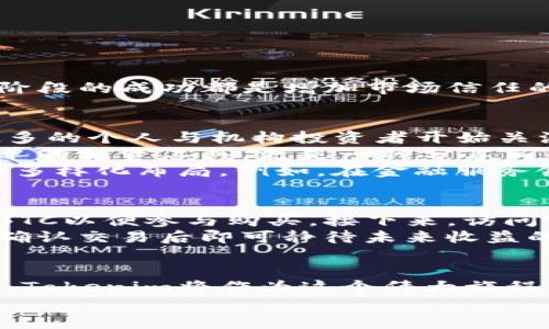 ticaotiTokenim ICO：开启区块链投资新机遇的先锋之路/ticaoti
Tokenim, ICO, 区块链, 投资机会, 加密货币/guanjianci

引言：Tokenim的崛起
在快速发展的区块链技术与加密货币领域，Tokenim正如一颗新星，闪耀在投资者的视野中。它不仅代表着一种新兴的数字资产，更是引领了传统投资者向区块链世界转型的重要媒介。在这篇文章中，我们将深入探讨Tokenim的ICO（首次代币发行）及其在投资机会中的潜力，助您更好地了解这一领域的动态与趋势。

什么是ICO？
首先，让我们解锁ICO的基本概念。在区块链生态中，ICO是一种通过发行新的加密货币或代币来募集资金的手段。它类似于传统的初始股票发行（IPO），但有着不同的法律和市场框架。ICO为创业公司提供了一种创新的融资方式，不再局限于传统的投资者，而是开放给全球范围的个人投资者。
通过这种方式，Tokenim能够快速筹集到必要的资金，以加快其项目开发和市场推广。这种融资模式不仅降低了资本的获取门槛，还提升了投资者的参与感，让更多的人能够分享项目的成长与收益。

Tokenim背后的愿景与使命
Tokenim不仅是一个代币，它承载着团队对未来区块链生态的愿景和使命。该项目的目标是推动区块链技术的普及与应用，特别是在金融服务、供应链管理和数据安全等领域。Tokenim希望通过去中心化的技术架构，提升透明度和效率，同时减少成本。
为了实现这一目标，Tokenim建立了一个多元化的生态系统，不仅包括了开发团队和技术支持，还引入了行业专家和投资顾问，以确保项目的可持续性与创新性。这样的布局让Tokenim具备了强大的竞争优势，使其在市场中占得一席之地。

Tokenim ICO的具体运作方式
在Tokenim的ICO中，投资者能够以早期投资者的身份购买Tokenim代币，从而享受项目未来成长带来的潜在收益。ICO的具体运作通常包括几个关键步骤：
ol
li项目介绍与白皮书发布：Tokenim团队会发布详细的白皮书，介绍项目的愿景、机遇、市场分析及代币的使用场景。/li
li筹资目标设定：项目方会设定一个筹资目标，通常以ETH或BTC为单位，以便于投资者的参与。/li
li代币销售阶段：ICO分为多个阶段，早期投资者通常能以更低的价格获得代币，而随着销售进程推进，价格会逐步上涨。/li
li代币的分发：在ICO结束后，代币会按照事先约定的比例分发给投资者。/li
/ol
这种逐步推进的策略，让投资者能够逐渐验证项目的进展，降低了风险，同时也激励投资者在项目早期投入更多资金。对于Tokenim而言，每一阶段的成功都是增加市场信任的重要一环。

Tokenim的市场趋势与机会
区块链技术正在重新定义各行各业，而Tokenim作为其中一员自然也孕育着巨大的市场机会。随着数字资产的不断普及与接受度提升，越来越多的个人与机构投资者开始关注ICO投资。
据统计，2021年的ICO市场交易额已经突破百亿美元，这一数字在2022年有所回落，但依然保持在较高的水平。许多投资者认为ICO不仅是简单的融资工具，更是一种分享新兴商业模式的机会。
从金融科技到艺术品、从游戏产业到慈善事业，Tokenim也正潜心拓展其应用场景。区块链作为信任的基础设施，赋能了Tokenim在不同领域的多样化布局。例如，在金融服务领域，Tokenim希望通过智能合约来简化支付流程、降低手续费；而在供应链管理中，则致力于通过透明的交易记录来提升效率与问责制。

如何参与Tokenim的ICO
参与Tokenim的ICO流程相对简单，但依然需要投资者具备基本的区块链知识。首先，确保您拥有一个加密货币钱包，并且里面有足够的ETH或BTC以便参与购买。接下来，访问Tokenim的官方网站，了解项目的最新动态以及相关信息。
随后，您需要填写一些个人信息并注册账户。确保提供真实、准确的信息，以免造成后续的资产转移困难。最后，按照平台的指引完成购买流程，确认交易后即可静待未来收益的到来。

结束语：勇敢迎接区块链时代
总之，Tokenim的ICO不仅代表着一次投资机会，更是对未来商业模式的探索。在这个变革的时代，勇敢拥抱区块链科技意味着抓住了无尽可能。Tokenim将作为这个伟大旅程中的一部分，带领投资者共创美好未来。
无论您是经验丰富的投资者，还是刚刚踏入这一领域的新手，Tokenim都欢迎您的加入。让我们共同期待，这一项目在未来展现出的无限潜力！