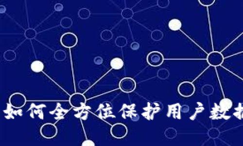 区块链技术：如何全方位保护用户数据安全与隐私