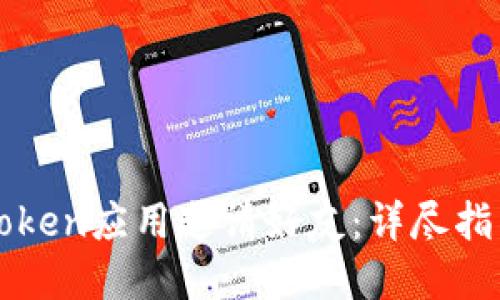 如何通过imToken应用邀请好友：详尽指南与实用技巧