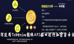 如何使用Tokenim转账API接口
