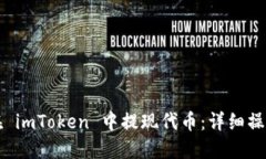 如何在 imToken 中提现代币
