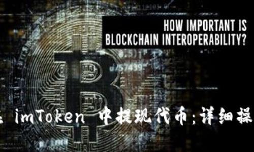 如何在 imToken 中提现代币：详细操作指南