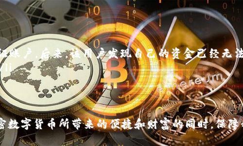 如何有效防范ImToken钱包诈骗：保护你的数字资产安全
ImToken钱包, 数字资产, 诈骗防范, 区块链安全, 加密货币/guanjianci

引言：区块链时代的双刃剑
在如今这个数字化迅速发展的时代，区块链技术为我们带来了崭新的金融体验。然而，伴随而来的也有一些不可忽视的隐患，特别是数字资产的安全性问题。ImToken钱包作为一个备受欢迎的数字钱包，为用户提供了方便的管理和存储加密货币的功能，但由于其开放性和匿名性，诈骗事件屡见不鲜。本文将深入探讨如何有效地防范ImToken钱包诈骗，从而保护你的数字资产安全。

认清诈骗的形式
在讨论如何防范诈骗之前，首先要了解当前常见的诈骗形式。诈骗者利用用户对区块链技术的不熟悉，以及对数字资产未来价值的盲目追求来进行诈骗。以下是一些常见的诈骗形式：
ul
    listrong假冒网站：/strong诈骗者常常创建与ImToken极为相似的假冒网站，以此诱骗用户输入私钥或助记词。/li
    listrong钓鱼邮件：/strong通过发送伪装成ImToken官方的钓鱼邮件，骗子试图获取用户账户的敏感信息。/li
    listrong社交媒体诈骗：/strong在社交平台上，通过假账号发布快速致富的邀请，吸引用户投资或传递私钥。/li
    listrong投资骗局：/strong有些诈骗者以高额回报为诱饵，要求用户将资金转入他们控制的账户。/li
/ul

保护密码和助记词
对于使用ImToken钱包的用户而言，保护私人信息至关重要。你的私钥和助记词是访问和控制你数字资产的唯一凭证。以下是一些保护建议：
ul
    listrong不要分享：/strong绝对不要向任何人，包括客服代表分享你的私钥或助记词。正规的支持团队不会要求你提供此类信息。/li
    listrong离线存储：/strong可以考虑将助记词和私钥离线保存在安全的地方，比如纸张或硬件钱包中，避免被黑客窃取。/li
/ul

识别假冒网站与钓鱼链接
对于网络诈骗，诈骗者往往通过伪装的链接来欺骗用户。用户在访问ImToken相关网站时需要格外小心，确保输入的网址正确。以下是一些识别假冒网站的技巧：
ul
    listrong注意网址：/strongImToken的官方网站应该以“https://imtoken.com”开头，确保在浏览器地址栏中看到完整的正确网址。/li
    listrong查看安全证书：/strong点击浏览器地址栏左侧的锁形图标，以查看是否存在有效的安全证书。/li
/ul

启用双重认证
双重认证（2FA）是提高账户安全性的重要方法。在使用ImToken或其他数字钱包时，启用双重认证可以为用户的账户添加额外的保护层。例如，用户可以选择通过手机验证码或身份验证应用提供的动态代码来进行登录验证。双重认证使得即便你的密码被泄露，未授权用户依然无法轻易访问你的账户。

及时更新软件与应用程序
保持你的ImToken应用程序和其他相关软件及时更新是防止被利用漏洞的重要一环。开发者会定期发布更新，以修复已知的安全问题。因此，不要忽视软件的更新提示，及时进行更新，以获得最新的安全保护。

教育自己与社区共享信息
知识是最好的防护。在数字资产迅速变化的环境中，用户应定期学习新的诈骗手法和安全防范措施。同时，参与线上社区讨论，如加密货币论坛，社交媒体群组等，分享自己的经验，警惕其他用户可能面临的风险，有助于增强整个社区的安全意识。

案例分析：ImToken诈骗事件回顾
为了更好地理解ImToken钱包诈骗如何发生，下面我们回顾几个真实案例。这些案例不仅为用户敲响了警钟，也为如何保护数字资产提供了借鉴。
ul
    listrong案例一：/strong一名用户在社交媒体上看到一则推广广告，声称只需投资少量资金就能获得高额回报。用户抱着侥幸心理，联系了该广告背后的“投资顾问”，最终被要求先转账一小笔资金以验证账户。后来，该用户发现自己的资金已经无法取出，对方消失了。/li
    listrong案例二：/strong某用户接到一封假冒ImToken的邮件，邮件中表明用户需要立刻验证账户安全，并附带了一个链接。用户未加思索，点击了链接并输入了自己的助记词，结果账户被盗，损失惨重。/li
/ul

总结：数字资产安全，人人有责
保护ImToken钱包安全的责任不仅仅在于平台本身，更在于每位用户。我们必须对数字资产安全保持高度敏感，时刻警惕可能的诈骗行为，共同维护这个充满活力又具有风险的环境。只有这样，才能在享受加密数字货币所带来的便捷和财富的同时，保障我们自身的财富安全。希望通过本文的分享，能够给予广大用户一些实用的防范建议，使你在区块链的世界中安然无恙。未来，区块链技术的潜力巨大，唯有安全第一，才能让更多人享受到这一创新带来的福祉。