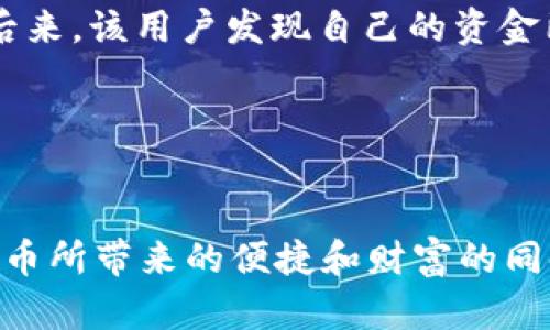 如何有效防范ImToken钱包诈骗：保护你的数字资产安全
ImToken钱包, 数字资产, 诈骗防范, 区块链安全, 加密货币/guanjianci

引言：区块链时代的双刃剑
在如今这个数字化迅速发展的时代，区块链技术为我们带来了崭新的金融体验。然而，伴随而来的也有一些不可忽视的隐患，特别是数字资产的安全性问题。ImToken钱包作为一个备受欢迎的数字钱包，为用户提供了方便的管理和存储加密货币的功能，但由于其开放性和匿名性，诈骗事件屡见不鲜。本文将深入探讨如何有效地防范ImToken钱包诈骗，从而保护你的数字资产安全。

认清诈骗的形式
在讨论如何防范诈骗之前，首先要了解当前常见的诈骗形式。诈骗者利用用户对区块链技术的不熟悉，以及对数字资产未来价值的盲目追求来进行诈骗。以下是一些常见的诈骗形式：
ul
    listrong假冒网站：/strong诈骗者常常创建与ImToken极为相似的假冒网站，以此诱骗用户输入私钥或助记词。/li
    listrong钓鱼邮件：/strong通过发送伪装成ImToken官方的钓鱼邮件，骗子试图获取用户账户的敏感信息。/li
    listrong社交媒体诈骗：/strong在社交平台上，通过假账号发布快速致富的邀请，吸引用户投资或传递私钥。/li
    listrong投资骗局：/strong有些诈骗者以高额回报为诱饵，要求用户将资金转入他们控制的账户。/li
/ul

保护密码和助记词
对于使用ImToken钱包的用户而言，保护私人信息至关重要。你的私钥和助记词是访问和控制你数字资产的唯一凭证。以下是一些保护建议：
ul
    listrong不要分享：/strong绝对不要向任何人，包括客服代表分享你的私钥或助记词。正规的支持团队不会要求你提供此类信息。/li
    listrong离线存储：/strong可以考虑将助记词和私钥离线保存在安全的地方，比如纸张或硬件钱包中，避免被黑客窃取。/li
/ul

识别假冒网站与钓鱼链接
对于网络诈骗，诈骗者往往通过伪装的链接来欺骗用户。用户在访问ImToken相关网站时需要格外小心，确保输入的网址正确。以下是一些识别假冒网站的技巧：
ul
    listrong注意网址：/strongImToken的官方网站应该以“https://imtoken.com”开头，确保在浏览器地址栏中看到完整的正确网址。/li
    listrong查看安全证书：/strong点击浏览器地址栏左侧的锁形图标，以查看是否存在有效的安全证书。/li
/ul

启用双重认证
双重认证（2FA）是提高账户安全性的重要方法。在使用ImToken或其他数字钱包时，启用双重认证可以为用户的账户添加额外的保护层。例如，用户可以选择通过手机验证码或身份验证应用提供的动态代码来进行登录验证。双重认证使得即便你的密码被泄露，未授权用户依然无法轻易访问你的账户。

及时更新软件与应用程序
保持你的ImToken应用程序和其他相关软件及时更新是防止被利用漏洞的重要一环。开发者会定期发布更新，以修复已知的安全问题。因此，不要忽视软件的更新提示，及时进行更新，以获得最新的安全保护。

教育自己与社区共享信息
知识是最好的防护。在数字资产迅速变化的环境中，用户应定期学习新的诈骗手法和安全防范措施。同时，参与线上社区讨论，如加密货币论坛，社交媒体群组等，分享自己的经验，警惕其他用户可能面临的风险，有助于增强整个社区的安全意识。

案例分析：ImToken诈骗事件回顾
为了更好地理解ImToken钱包诈骗如何发生，下面我们回顾几个真实案例。这些案例不仅为用户敲响了警钟，也为如何保护数字资产提供了借鉴。
ul
    listrong案例一：/strong一名用户在社交媒体上看到一则推广广告，声称只需投资少量资金就能获得高额回报。用户抱着侥幸心理，联系了该广告背后的“投资顾问”，最终被要求先转账一小笔资金以验证账户。后来，该用户发现自己的资金已经无法取出，对方消失了。/li
    listrong案例二：/strong某用户接到一封假冒ImToken的邮件，邮件中表明用户需要立刻验证账户安全，并附带了一个链接。用户未加思索，点击了链接并输入了自己的助记词，结果账户被盗，损失惨重。/li
/ul

总结：数字资产安全，人人有责
保护ImToken钱包安全的责任不仅仅在于平台本身，更在于每位用户。我们必须对数字资产安全保持高度敏感，时刻警惕可能的诈骗行为，共同维护这个充满活力又具有风险的环境。只有这样，才能在享受加密数字货币所带来的便捷和财富的同时，保障我们自身的财富安全。希望通过本文的分享，能够给予广大用户一些实用的防范建议，使你在区块链的世界中安然无恙。未来，区块链技术的潜力巨大，唯有安全第一，才能让更多人享受到这一创新带来的福祉。