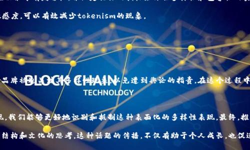 要提到“tokenism”这个概念，首先需要理解它的基本含义。Tokenism翻译为“象征性举措”或“表面行动”，是指在某个群体或组织中，某种对多样性或包容性承诺的表现，但实际上只是为了满足外部期望或政策要求，而并不真正致力于改变现状。

以下是关于如何在讨论中提到tokenism的一些思路：

### 1. 定义tokenism

在讨论中引入tokenism时，首先可以定义它是什么，为什么它是一个重要的概念。例如：

Tokenism通常指的是在某个特定领域（如职场、政治、文化等）中，仅仅通过象征性地引入一些不同背景的人士，而不是真的赋予他们实质性的权利与机会。这种做法往往是为了提升组织或机构的形象，以符合对多样性的社会期待。

### 2. 举例说明tokenism

使用具体例子可以帮助听众更好地理解tokenism的概念。例如：

在企业环境中，一些公司可能会在其高管团队中添加少数族裔或女性的代表，以展示他们对多样性的支持。然而，如果这些代表性的成员并未在决策中真正拥有发言权或影响力，那么这样的举措很可能就是tokenism的体现。

### 3. 讨论tokenism的影响

接下来，可以讨论tokenism对个体和整体社会的影响。例如：

Tokenism不仅会对被引入的个体造成困惑和挫败感，还可能对整个组织和社会产生负面影响。它可能导致不信任感的产生，使得真正的多样性和包容性努力被削弱，最终无法实现长久的改变。

### 4. 分析tokenism的常见场景

可以分析一些常见的tokenism场景，来加强论点。例如：

职场中的tokenism
在现代职场中，很多公司在招聘时会故意寻找女性或少数族裔的候选人，可能是为了赢得积极的公众形象。这种做法虽然初看似乎是促进包容性，实际上往往导致了被聘用者感受到的不平等待遇和压迫感。

学术界的tokenism
在一些学术机构，研究生的录取过程中，有时候也会出现tokenism现象。为了符合多样性标准，招生委员会可能会选择一些来自特定背景的申请者，但这些学生所需的支持和资源往往并未得到位重视，依然面临重重困难。

### 5. 解决tokenism的办法

最后，可以探讨如何克服tokenism，开展更为实质的多样性工作。例如：

推动真正的包容性
要克服tokenism，组织需要从根本上改变其结构和文化。实施结构性改革，确保每个成员都能在决策中有发言权，并设定具体的指标来评估多样性和包容性的实际进展。

此外，培训和教育也是必不可少的。通过开展多样性和包容性相关的培训，提升团队的意识和敏感度，可以有效减少tokenism的现象。

### 6. 针对tokenism的社会讨论

在社会层面，tokenism的讨论同样重要。例如：

社会媒体与tokenism
如今社交媒体也在讨论tokenism中扮演了重要角色。公众对企业和组织的期待逐渐提高，许多品牌被迫关注其多样性现象，以免遭到舆论的指责。在这个过程中，人们逐渐意识到，仅仅采取象征性举措是不够的，真正的行动才是获得尊重的关键。

### 7. 结论

总之，tokenism是一个亟需关注的重要议题。通过深入理解这个概念，以及它在各个领域的表现，我们能够更好地识别和抵制这种表面化的多样性表现。最终，推动真正的变革需要每个人的参与和对话，只有这样，我们才能实现一个更为公平和包容的社会。

通过以上深刻的探讨，听众不仅能够获得关于tokenism的基本知识，还能引发对更深层次社会结构和文化的思考。这种话题的传播，不仅有助于个人成长，也促进了整个社会向多样性与包容性迈进的步伐。