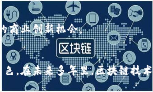   中国区块链应用公司全景：颠覆传统的创新力量/  

 guanjianci 区块链, 中国, 应用公司, 创新, 技术/ guanjianci 

引言：区块链的崛起
随着科技的迅猛发展，区块链技术因其去中心化、安全性以及透明性等多重优势，逐渐引起了全球范围内的广泛关注。在中国，这一技术的应用潜力更是被各界人士所看好。诸多公司纷纷布局这一领域，力求在技术革新和商业模式上实现突破。本文将探讨中国区块链应用公司的现状及其未来发展趋势。

区块链的基本概念
区块链技术是一种通过分布式账本技术确保数据安全和透明的新型技术。它以区块为基础，通过哈希算法将每个区块连接成链，这样一来，一旦信息被写入区块，就几乎无法篡改。这种特性使得区块链在金融、供应链、医疗和艺术等多个领域都有着广泛的应用前景。

中国区块链企业概览
近年来，中国的区块链企业如雨后春笋般涌现。它们不仅涵盖了基础设施建设、数字资产交易、智能合约开发等多个子领域，还催生了许多以区块链技术为核心的创新模式。

知名区块链公司介紹
h41. 火币网（Huobi）/h4
作为中国最早的数字资产交易平台之一，火币网自2013年成立以来便致力于为用户提供安全、稳定、高效的数字货币交易服务。火币还扩展了自己的业务范畴，涵盖了区块链技术研究、区块链项目孵化等多个领域。随着全球区块链行业的不断发展，火币网在国际市场上也正在进一步拓展。

h42. 蚂蚁区块链（Ant Blockchain）/h4
蚂蚁金服旗下的蚂蚁区块链致力于构建基于区块链的社会信用体系和财富管理平台。通过区块链技术，蚂蚁区块链实现了多场景、多行业的应用落地，包括跨境支付、数字身份认证、供应链追溯等。蚂蚁区块链旗下的技术不仅提高了交易透明度，还有助于降低交易成本。

h43. 有利网（Youli Finance）/h4
有利网是一家金融信息服务公司，它通过区块链技术提升了金融交易的透明度和资金安全性。平台不仅为用户提供贷款服务，还通过区块链技术为用户的信用数据提供更可靠的保护。这种模式使得借贷双方信息对称，降低了贷款违约的风险。

h44. 腾讯区块链（Tencent Blockchain）/h4
腾讯在区块链领域的探索也十分积极。腾讯区块链通过其强大的社交平台和用户基础，致力于区块链技术的应用研发。腾讯的区块链服务主要集中在数字身份管理、游戏虚拟物品交易以及供应链管理等领域。腾讯也积极推动区块链技术的开发与应用，努力实现社会价值的最大化。

h45. 中链科技（ZhongChain Technology）/h4
中链科技专注于为企业级客户提供区块链解决方案，其产品涵盖了企业支付、智能合约、资产管理等多个方面。通过持续的技术创新和完善的服务体系，中链科技致力于帮助传统行业实现数字化转型。

区块链应用的多元化发展
随着区块链技术的不断发展，其应用场景也日益丰富。在金融领域，区块链可以用于跨境支付和清算；在物流行业，区块链可以实现商品的溯源与跟踪；在医疗健康领域，区块链能够让患者的医疗记录得到安全存储和共享；而在艺术与文化领域，区块链则为数字艺术品的确权与交易提供了保障。

未来的发展趋势
展望未来，中国区块链应用公司的发展将主要集中在以下几个方面：
h41. 技术创新/h4
技术是推动行业发展的核心动力。随着技术的不断创新，中国的区块链应用公司将继续引入更先进的技术，以提高系统的效率和安全性。

h42. 政策支持/h4
各级政府对区块链行业的重视程度不断提升，为行业的发展提供了政策支持。伴随着政策的落地，行业规范将愈加完善，市场环境也会更加健康。

h43. 跨界合作/h4
未来区块链的应用将不再局限于单一领域，各行业之间的跨界合作将成为一大趋势。区块链企业与传统行业的合作将推动产业链的整合，带来更多的商业创新机会。

结语
中国的区块链应用公司正处于快速发展的阶段，凭借其独特的技术优势与应用价值，必将在推动社会生产力和经济发展的过程中扮演愈加重要的角色。在未来多年里，区块链技术的不断成熟与广泛应用将使得这一行业迎来更加壮大的发展。无论是哪一家公司，都将在这个大浪潮中找到自己的定位，实现数字经济的美好愿景。