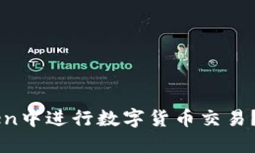 如何在imToken中进行数字货币交易？新手必看指南