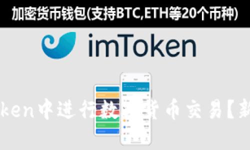 如何在imToken中进行数字货币交易？新手必看指南