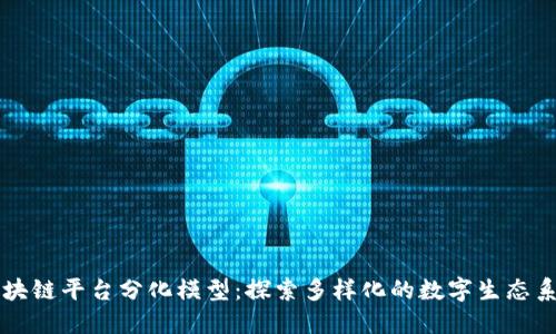 区块链平台分化模型：探索多样化的数字生态系统