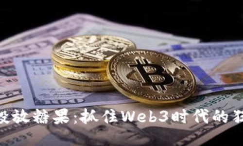 TokenIM投放糖果：抓住Web3时代的狂欢与机遇