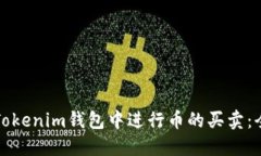如何在Tokenim钱包中进行币