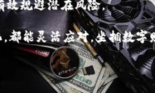   解决Tokenim转账问题的终极指南：让你的数字资产畅通无阻 / 

 guanjianci Tokenim，转账问题，数字资产，区块链，安全性 /guanjianci 

什么是Tokenim？
Tokenim是一种新兴的数字资产交易平台，旨在为用户提供安全、高效的加密货币交易体验。随着区块链技术的发展，越来越多的人开始参与数字货币的投资与交易。Tokenim作为其中一员，以其便捷的操作和多样化的资产支持迅速吸引了大量用户。然而，在使用过程中，用户可能会遇到一些技术问题，尤其是转账功能。本文将围绕“Tokenim转账转不了”这一主题展开，帮助大家深入了解可能遇到的问题及其解决方案。

常见的转账问题分析
在使用Tokenim进行转账时，用户有时会碰到资金无法顺利转出的情况。这种问题往往让新手感到不安，甚至对整个数字货币市场产生抵触心理。然而，了解问题的根源是解决方案的重要一步。常见的转账问题可以包括以下几个方面：

h41. 网络拥堵/h4
区块链网络的拥堵是导致转账失败的常见原因之一。尤其是在市场波动剧烈的情况下，很多用户同时进行转账，这就容易导致网络被淹没。当网络拥堵时，转账请求可能无法及时被确认，这时建议用户耐心等待，或者适当提高交易手续费以加快确认速度。

h42. 账户余额不足/h4
虽然这是一个貌似显而易见的问题，但仍然有很多用户在进行转账前没有仔细检查自己的账户余额。转账不仅需要有足够的资金，还要预留相应的手续费，所以确保您的账户余额足够是进行转账的首要条件。

h43. 地址错误/h4
另一个常见问题是转账地址的错误。如果用户输入了错误的钱包地址或者复制了 неправильный地址，很可能导致资产转账失败。为了避免这种情况，建议用户在转账前仔细核对地址，并使用二维码扫描功能来确保地址的准确性。

h44. 二次验证问题/h4
现在很多数字资产平台为了提升安全性，会要求用户进行双重身份验证。如果您未能通过这些安全措施，则无法顺利进行转账。在这种情况下，确保您已经完成必要的身份验证步骤，或者检查手机、邮箱等验证渠道是否正常。

h45. 系统维护或故障/h4
偶尔，平台可能因系统更新或故障导致转账功能暂时不可用。这时，用户应查看Tokenim的官方社交媒体或网站公告，了解平台运行状态，通常会在维护结束后恢复正常。

如何解决Tokenim转账问题
一旦确定了导致转账失败的原因，接下来的关键就是采取有效的措施来解决这些问题。

h41. 等待网络恢复/h4
如前所述，网络拥堵是常见问题之一。用户可以选择等待一段时间，看看网络是否会恢复正常。在此期间，用户也可以访问相关论坛或社交媒体，查看其他用户是否也遇到类似问题，从而判断问题的普遍性。

h42. 核对资金与费用/h4
确保账户中有足够的资金是解决转账问题的基础步骤。如果发现余额不足，建议用户及时充值。对于手续费方面，用户可以在交易前查阅Tokenim的手续费标准，并在选定转账金额时适当考虑手续费的影响。

h43. 校对转账地址/h4
在输入钱包地址的时候，用户必须特别小心。一个小小的失误可能导致资产的永久丢失。在输入地址后，最好用另一个设备或应用再次检查，确保输入的地址与目标地址完全一致。同时，选用二维码或链接方式进行转账，尤其对于新手用户来说，会有效减少错误的发生率。

h44. 完成双重验证/h4
如果平台需要进行二次验证，用户一定要毫不犹豫地完成所有步骤。常见的二次验证方式包括短信验证、邮箱确认和提问验证等。在确认完成所有必要步骤后，用户就可以顺利进行转账。

h45. 查看官方公告/h4
如果转账问题持续存在，建议用户及时查看Tokenim的官方通告，了解当前系统状态。平台往往会在其官网或社交媒体上发布关于转账及其他服务的最新消息。

转账时的安全性注意事项
进行数字资产转账时，安全性无疑是每一个用户都需要高度重视的因素。在此，提供几点安全建议：

h41. 使用强密码/h4
确保你的Tokenim账户使用强密码，这是保护账户安全的基础。强密码通常包含字母、数字和特殊符号，并且长度不应少于8位。

h42. 启用多重身份验证/h4
尽量启用多重身份验证选项，包括SMS、邮箱等方式，增加账户的安全防护层级。

h43. 定期监测账户动态/h4
定期检查您的账户异动，立即报警处理任何可疑活动，及时合理采取措施，保障资产安全。

h44. 不轻信第三方/h4
网络环境复杂，而在进行资产操作时，尤其要小心信息源的可靠性。务必不要轻信任何未获得官方认证的第三方信息，必要时直接联系客服确认，以免上当受骗。

h45. 保留交易记录/h4
每一次的交易都有其独特的交易编号，在出问题后，保持这些信息可以为后续的交易纠纷提供有力支持。建议用户定期备份相关交易信息。

未来展望与总结
随着加密货币的不断发展，Tokenim以及类似的平台定会迎来更多的用户，随之而来的将是更加复杂的转账环境和不断演进的技术挑战。只有了解转账过程中可能出现的问题，才能在日常使用中有效规避潜在风险。

在这篇文章中，我们对Tokenim转账遇到的问题进行了分析，并提供了相应的解决方案。希望这些信息能帮助到广大用户，让大家在使用数字资产交易平台时，能够更加从容自信，无论市场如何变化，都能灵活应对，坐拥数字财富的美好明天。

最后，数字资产的世界充满了机遇，也伴随着风险。希望每位用户都能在了解这些基本知识的基础上，搭建起属于自己的投资策略，心怀风险意识，轻松跨越市场风潮。