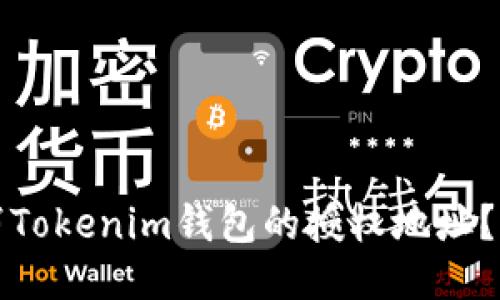 如何取消Tokenim钱包的授权地址？详尽指南