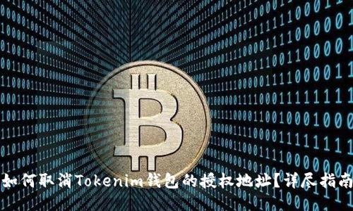 如何取消Tokenim钱包的授权地址？详尽指南