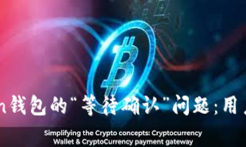 如何解决ImToken钱包的“等待确认”问题：用户指南与常见解答