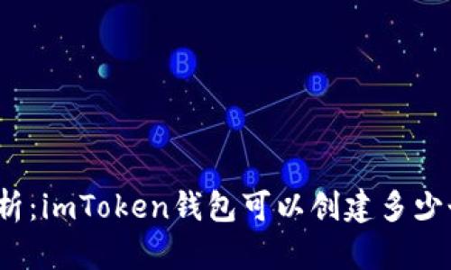 全面解析：imToken钱包可以创建多少个地址？