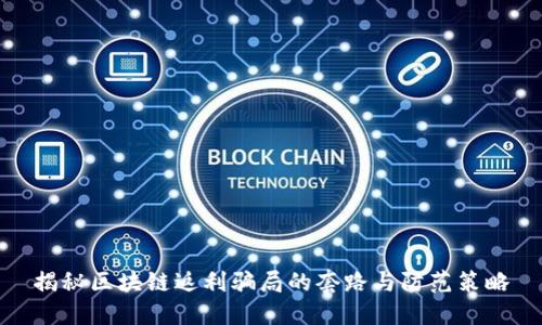 揭秘区块链返利骗局的套路与防范策略