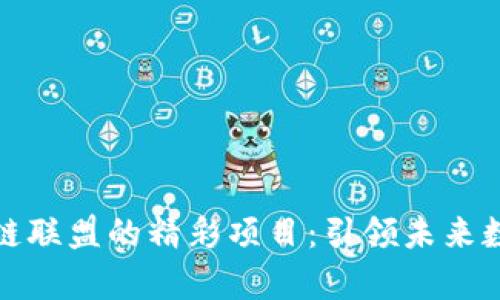 探索青海区块链联盟的精彩项目：引领未来数字经济的潮流