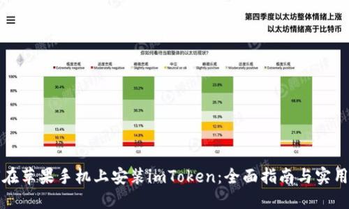 如何在苹果手机上安装imToken：全面指南与实用技巧