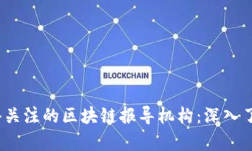 2023年值得关注的区块链报导机构：深入了解行业前沿