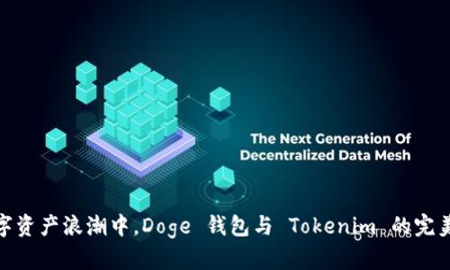 在数字资产浪潮中，Doge 钱包与 Tokenim 的完美结合