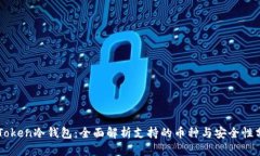 imToken冷钱包：全面解析支