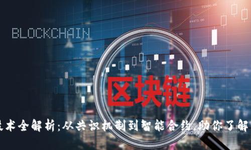区块链攻关技术全解析：从共识机制到智能合约，助你了解未来技术趋势