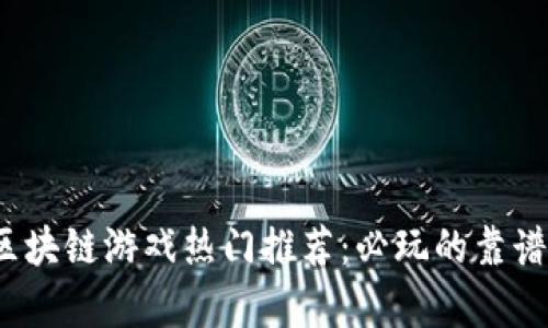 2023年区块链游戏热门推荐：必玩的靠谱游戏合集