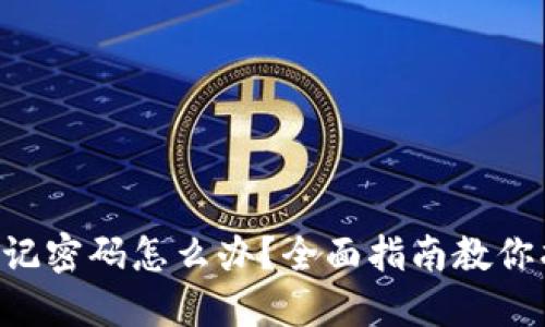 : imToken忘记密码怎么办？全面指南教你找回安全资金