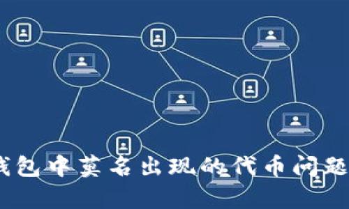 如何解决 imToken 钱包中莫名出现的代币问题？全面解析及解决方案