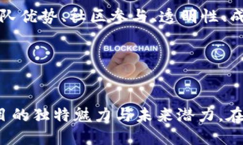 区块链项目话术的关键组成

区块链作为一种颠覆性技术，正在迅速进入各个行业，改变着传统的业务模式和交流方式。在这个过程中，如何有效地向潜在用户、投资者和合作伙伴传达项目的核心价值和理念？这就需要专业且有吸引力的话术。在本文中，我们将重点探讨区块链项目话术中的几个重要方面，帮助您更好地理解如何有效地宣传和推广区块链项目。

明确项目的愿景和使命

一个成功的区块链项目首先要明确自己的愿景和使命。愿景是您希望通过这个项目实现的长远目标，而使命则是实现这一目标的具体步骤。因此，在话术中，您需要清晰地表达出这两者。例如：

“我们的愿景是建立一个去中心化的金融生态，在这个生态中，人人都能公平参与，享受金融服务，而我们的使命是通过创新技术和用户友好的产品，使这一愿景成为现实。”

突出技术创新和应用场景

区块链技术的创新性和应用场景是项目吸引投资者和用户的重要因素。您需要在话术中突出这些方面，让听众了解技术的独特之处和它所能带来的实际应用。例如：

“我们的区块链项目采用了最新的共识机制，这不仅提高了交易的速度，还降低了成本。以这一技术为基础，我们已经在供应链管理和数字资产交易等多个领域取得了实质性进展，在实际应用中展现出无限潜力。”

讲述团队的背景和优势

项目的成功离不开核心团队的经验和专业能力。您应该在话术中介绍团队成员的背景，强调他们在区块链行业中的成就和专业技能，增强项目的权威性和可信度。例如：

“我们的团队由一群在区块链技术、金融和软件开发领域拥有丰富经验的专业人士组成。团队成员曾在多个知名科技公司担任过重要职位，对行业的了解和技术的掌握让我们在项目的推进中游刃有余。”

强调社区和用户参与的重要性

区块链项目的成功离不开社区的支持和用户的参与。在您的话术中，强调项目如何鼓励用户参与，如何倾听社区反馈，以及如何建立良好的互动关系，都是至关重要的。例如：

“我们深知社区的力量，因此我们在每一次产品迭代过程中，都积极收集用户的反馈，并在透明的基础上与社区进行讨论。我们的目标是确保每一位参与者都能在项目中找到归属感，并与我们共同成长。”

建立项目的透明性和信任感

在区块链行业，透明性关系到项目的诚信和可信度。在话术中，您可以阐述项目如何保持透明，如何管理资金和资源，以及如何与投资者和用户建立信任。例如：

“我们承诺向投资者和用户公开披露项目的进展状况，包括资金使用情况和技术开发进度。我们希望通过透明的信息交流，增强大家对项目的信任感。”

分享成功案例和用户反馈

通过分享成功案例和积极的用户反馈，可以有效提高潜在投资者和用户的信心。在话术中引用成功的实例，不仅能够展示项目的实力，也能使听众对项目的未来充满期望。例如：

“我们的用户在采用我们的平台后，平均交易成本降低了30%，交易速度提高了50%。用户的积极反馈激励着我们不断改善和创新，为大家提供更好的服务。”

呼吁行动、投资与合作

话术的最后，您应该鼓励潜在用户和投资者采取行动，让他们感受到参与的价值和时机的紧迫性。无论是参与投资、注册使用，还是与项目进行合作，都要清楚而有吸引力地表达出来。例如：

“现在正是加入我们项目的最佳时机。我们期待有志之士和投资者与我们一起开创未来，共同建立一个更美好的区块链生态。请访问我们的官网了解更多信息，或者联系我们的团队，共同探讨合作的机会。”

总结与展望

有效的区块链项目话术不仅能够传达项目的核心理念和价值，还能增强投资者和用户的信心，促进项目的发展。通过明确愿景与使命、突出技术创新、团队优势、社区参与、透明性、成功案例及呼吁行动等方面，您可以打造出一个充满吸引力和说服力的话术，使您的区块链项目在竞争激烈的市场中脱颖而出。

关键字：
区块链项目, 技术创新, 社区参与, 可信度, 投资机会/guanjianci

总体而言，一个具备感染力和吸引力的区块链项目话术，不仅要涵盖项目的各个重要方面，还需体现出团队的热情与决心，让每一位听众都能感受到项目的独特魅力与未来潜力。在快速发展的区块链行业中，机遇与挑战并存，真诚与热情将是您成功的关键。