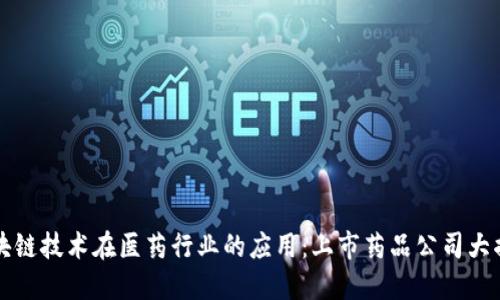 区块链技术在医药行业的应用：上市药品公司大揭秘