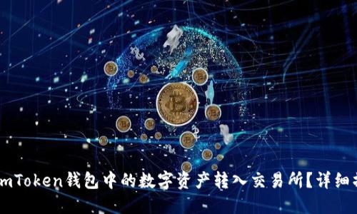 如何将ImToken钱包中的数字资产转入交易所？详细操作指南