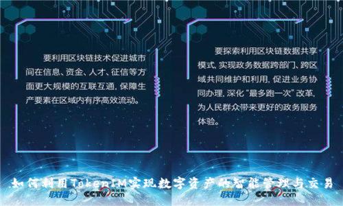 如何利用TokenIM实现数字资产的智能管理与交易