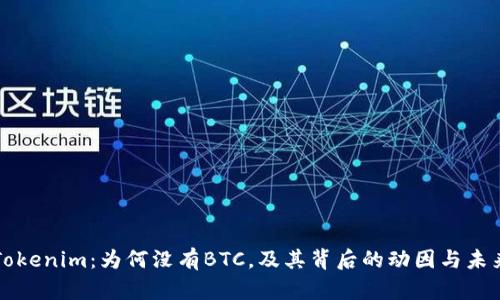 探索Tokenim：为何没有BTC，及其背后的动因与未来展望