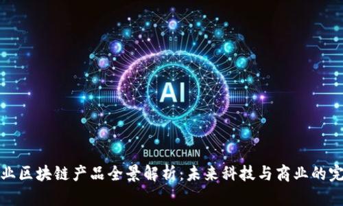 于都企业区块链产品全景解析：未来科技与商业的完美融合